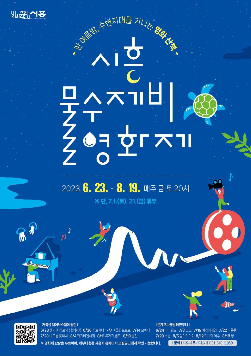 시흥시 거북섬과 은계호수공원서 즐기는 ‘시흥 물수제비 영화제’ 개최
