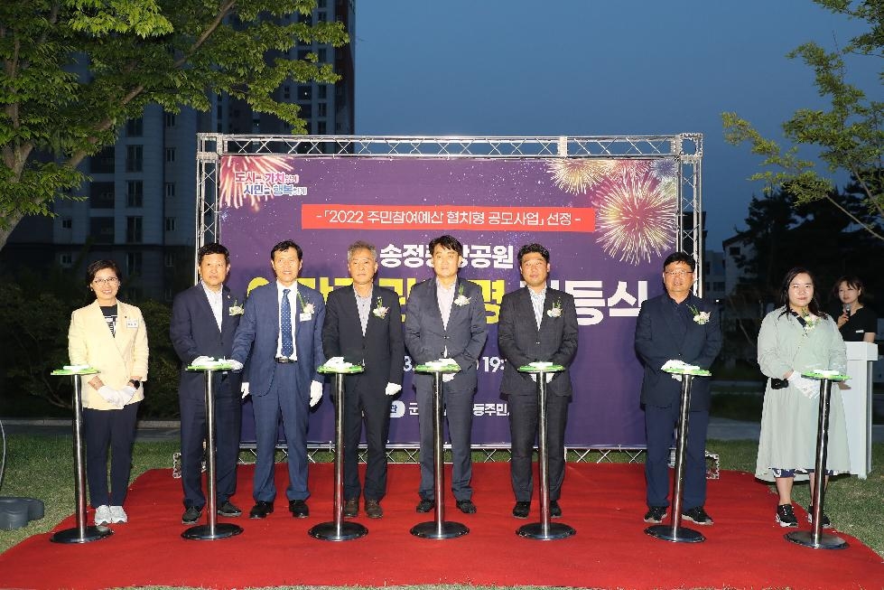 군포시 송부동, ‘송정중앙공원 야간경관조명 점등식’ 개최