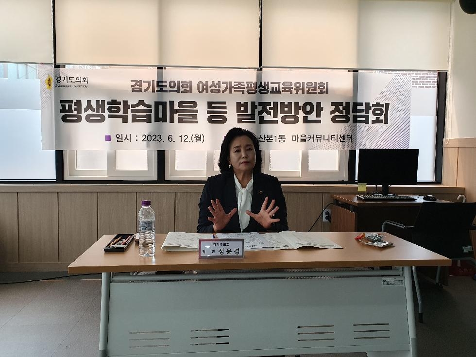 경기도의회 정윤경 의원, 평생학습마을 등 발전방안 정담회 개최