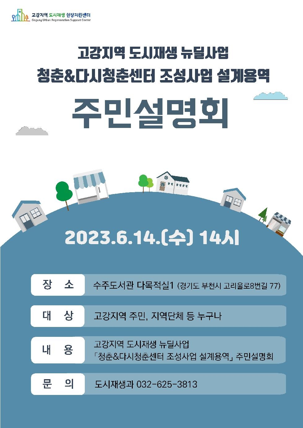 부천시, ‘청춘&다시청춘센터 조성사업 설계용역’ 주민설명회 개최