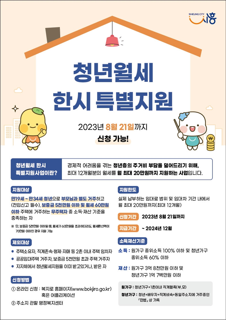 시흥시, 청년월세 한시 특별지원 신청 접수... 8월 21일까지