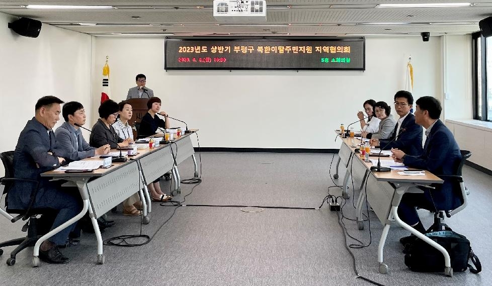 인천 부평구, ‘북한이탈주민지원 지역협의회’ 진행