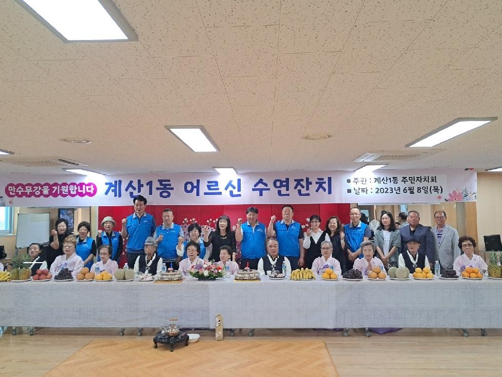 인천 계양구 계산1동 주민자치회, ‘아름다운 동행, 수연 잔치’ 열어