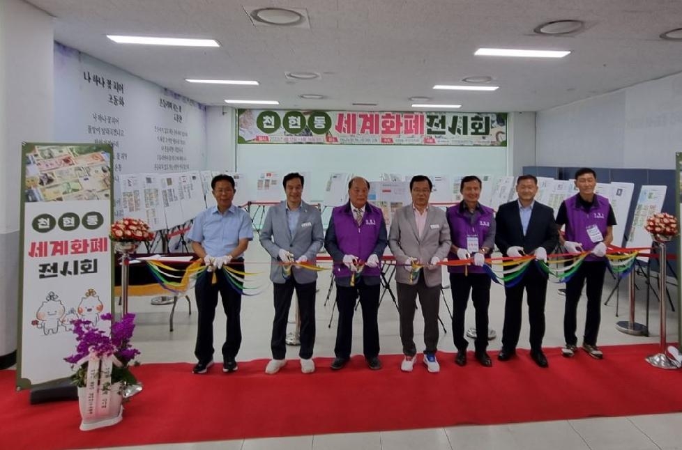 하남시 천현동 주민자치회 「세계 화폐 전시회」 개최