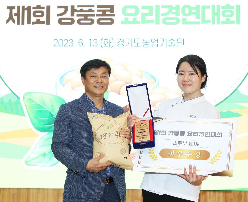 경기도, 도 농기원  ‘제1회 강풍콩 요리경연대회’ 개최