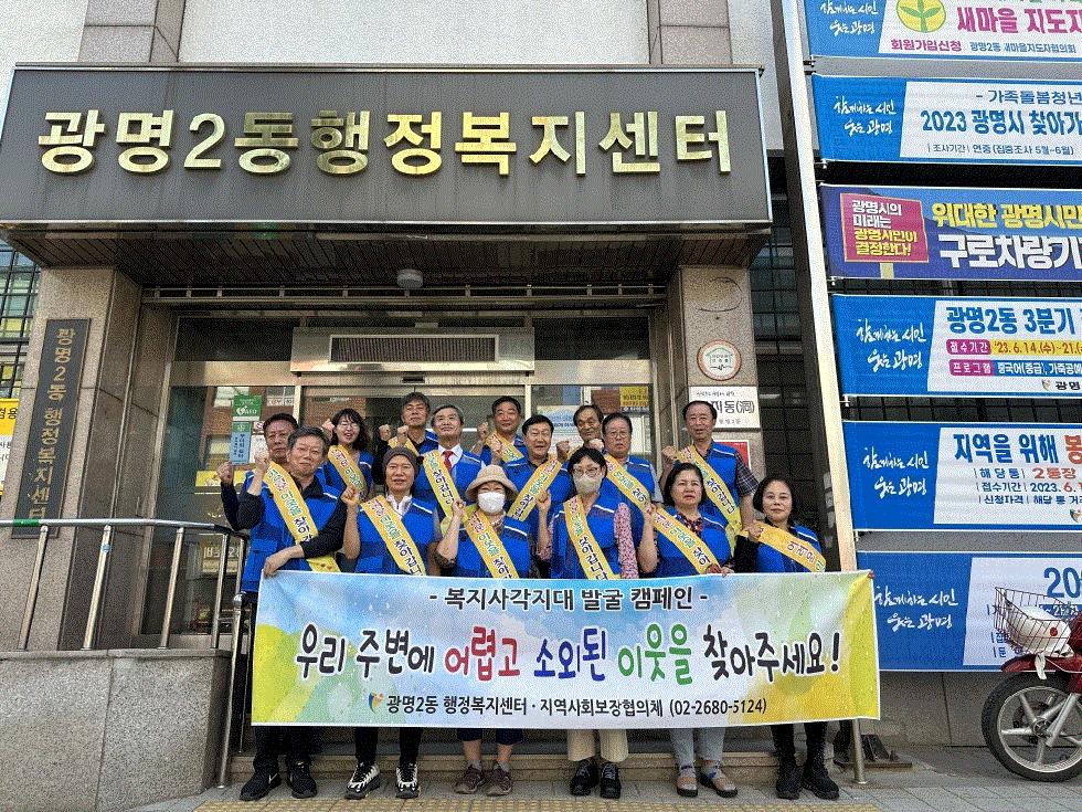 광명시 광명2동 지역사회보장협의체, 복지사각지대 발굴 캠페인 펼쳐