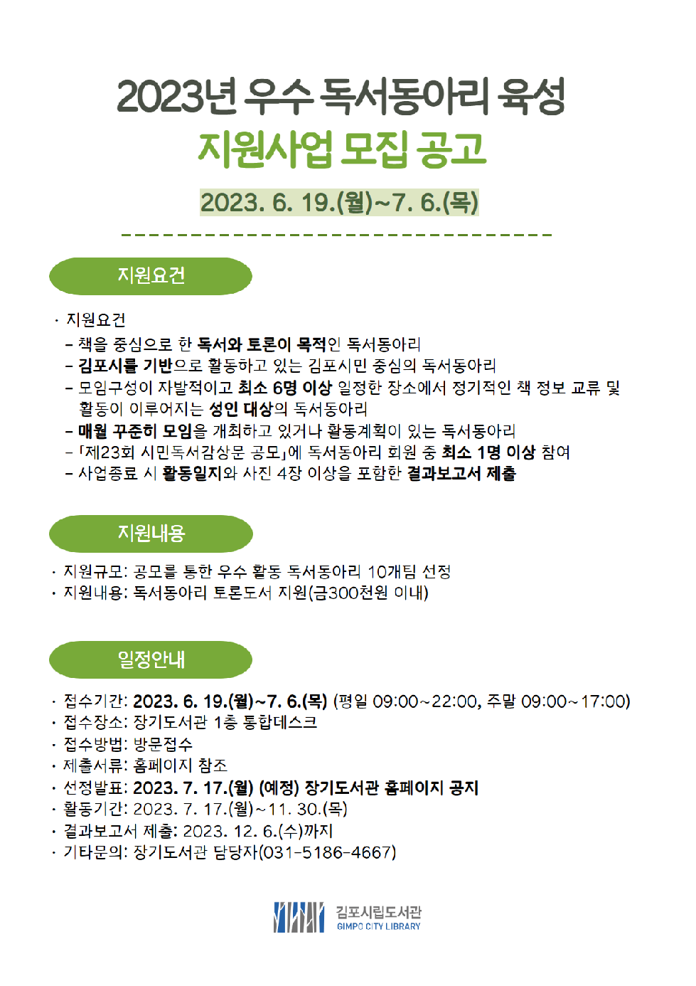 김포시립도서관, 우수 독서동아리에 ‘토론 도서’ 지원