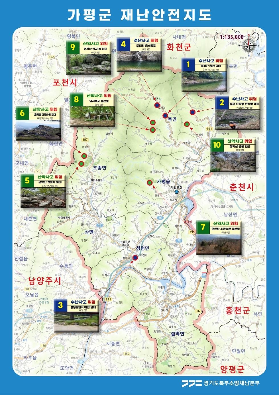 경기도,북부소방재난본부  재난안전지도 제작으로 위험지역 원천 개선 나서