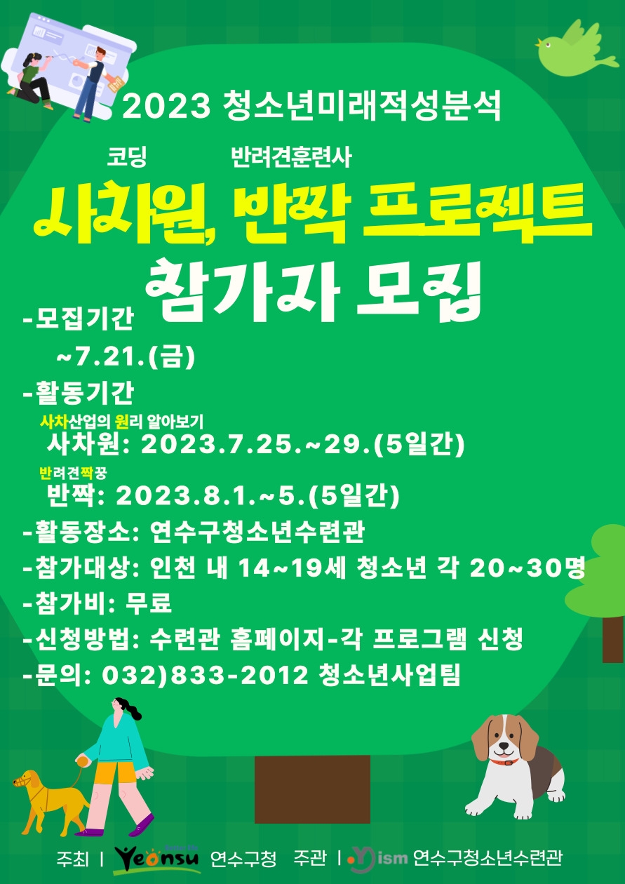 인천 연수구청소년수련관, ‘사차원·반짝’ 프로젝트 참가자 모집