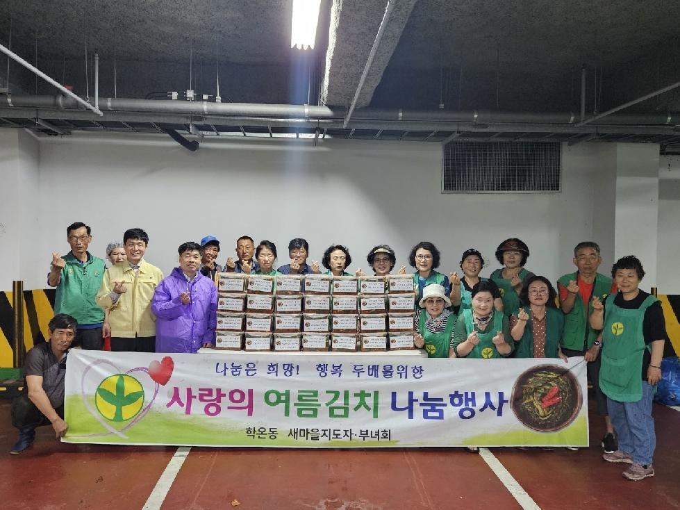 광명시 학온동 새마을지도자·부녀회, 사랑의 열무김치 나눔 행사 펼쳐