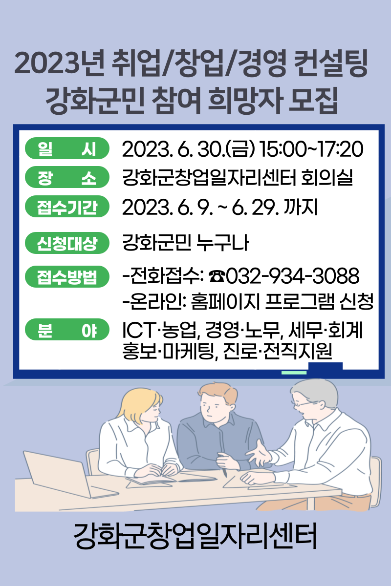 강화군 창업·일자리센터,  ‘2023년 취업/창업/경영 컨설팅’ 참여자 