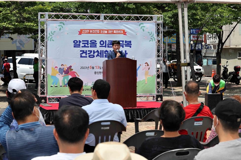 인천 동구, 알코올 의존 극복 건강체험행사 개최