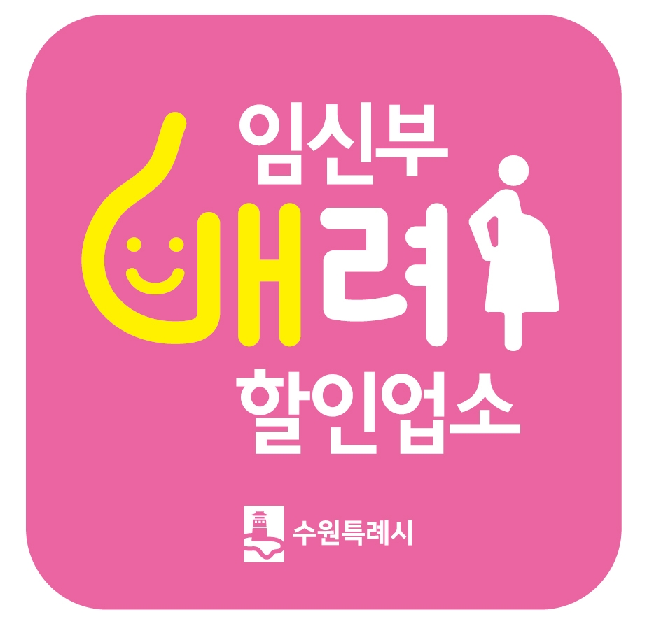 수원시, ‘임신부 배려 할인업소’ 모니터링