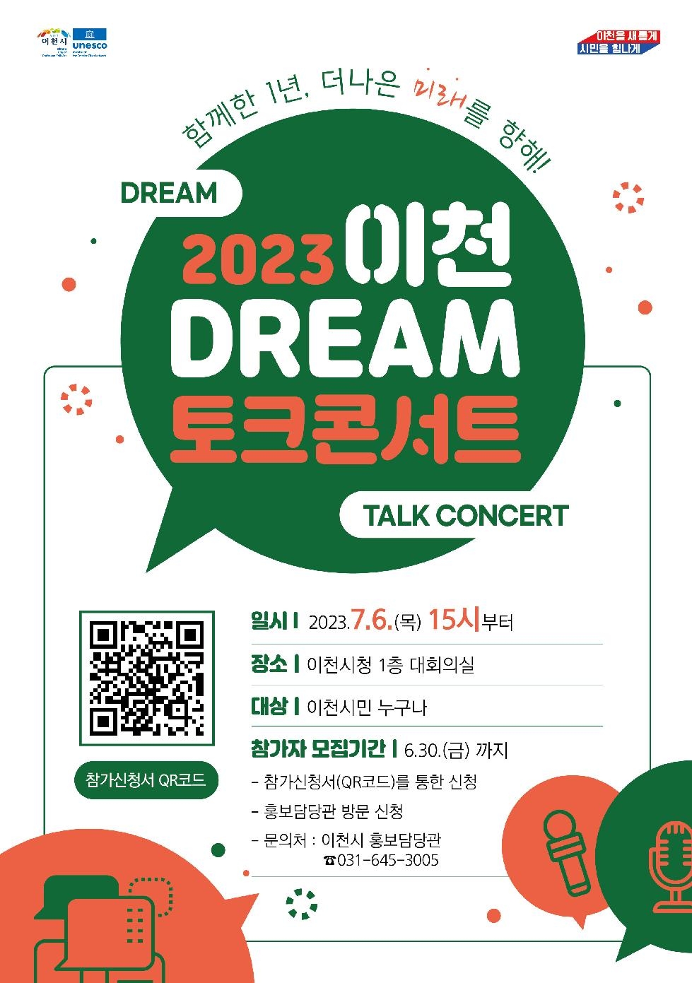 『2023 이천DREAM 토크콘서트』시민참가자 모집