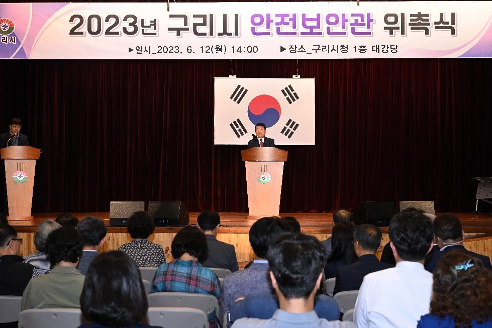 구리시, 2023년 안전보안관 위촉식 개최