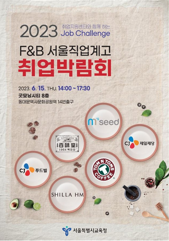 서울시교육청 ‘2023 F&B 서울 직업계고 취업박람회’ 개최