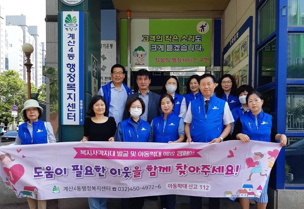 인천 계양구 계산4동 보장협의체, 복지 사각지대 발굴 · 아동학대 예방 