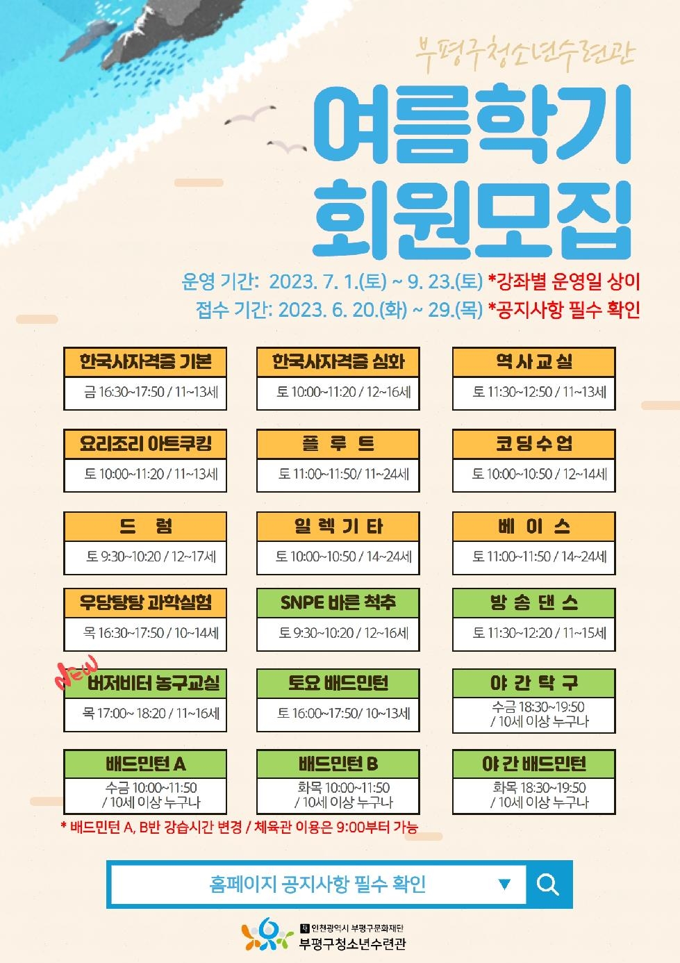 인천 부평구 청소년수련관, 2023 교육문화 여름학기 회원 모집