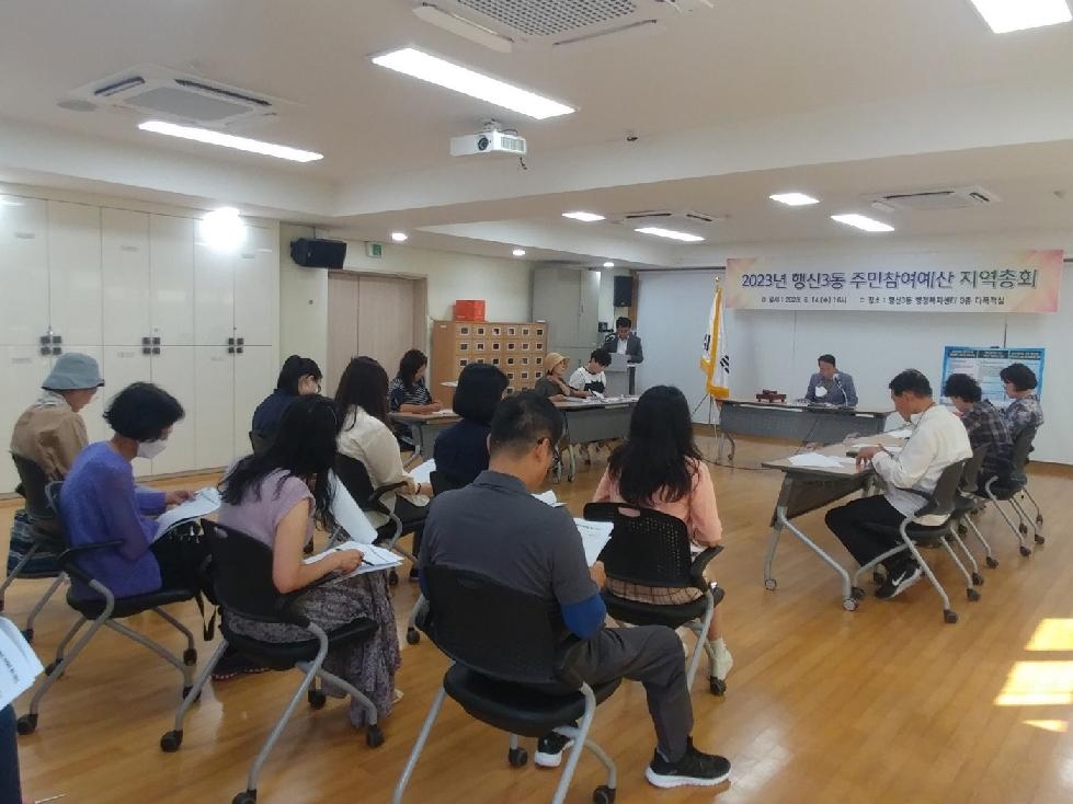 고양시 행신3동, 주민참여예산 지역총회 개최