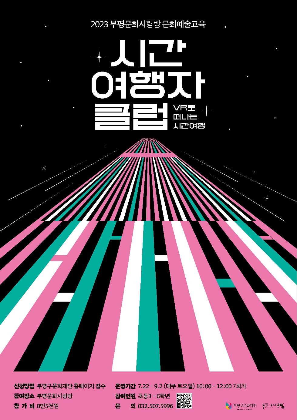 인천 부평구 문화재단, 문화예술교육 ‘시간 여행자 클럽’참여자 모집