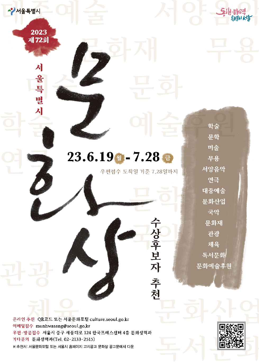 72년 전통 `서울시 문화상` 수상자 추천 접수…온·오프라인 동시 접수