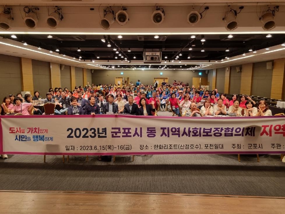 군포시, 마을단위 인적안전망 강화위한 동(洞) 지역복지대회 개최