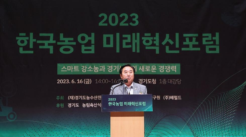 경기도의회 농정위, 한국농업 발전 논의를 위한 포럼 참석
