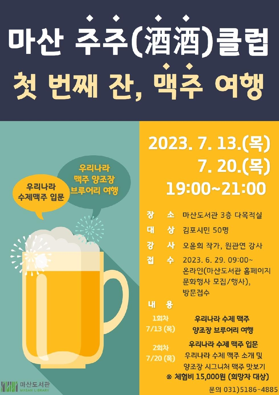 김포시  ‘마산 주주(酒酒)클럽-첫 번째 잔, 맥주 여행’