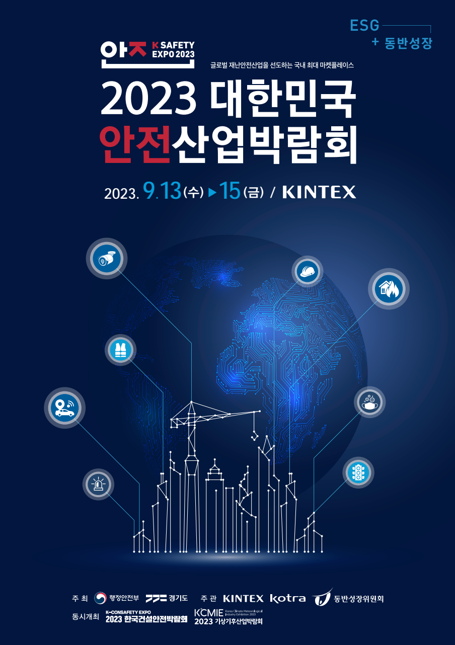 경기도, 9월 13~15일 제9회 대한민국 안전산업박람회 개최
