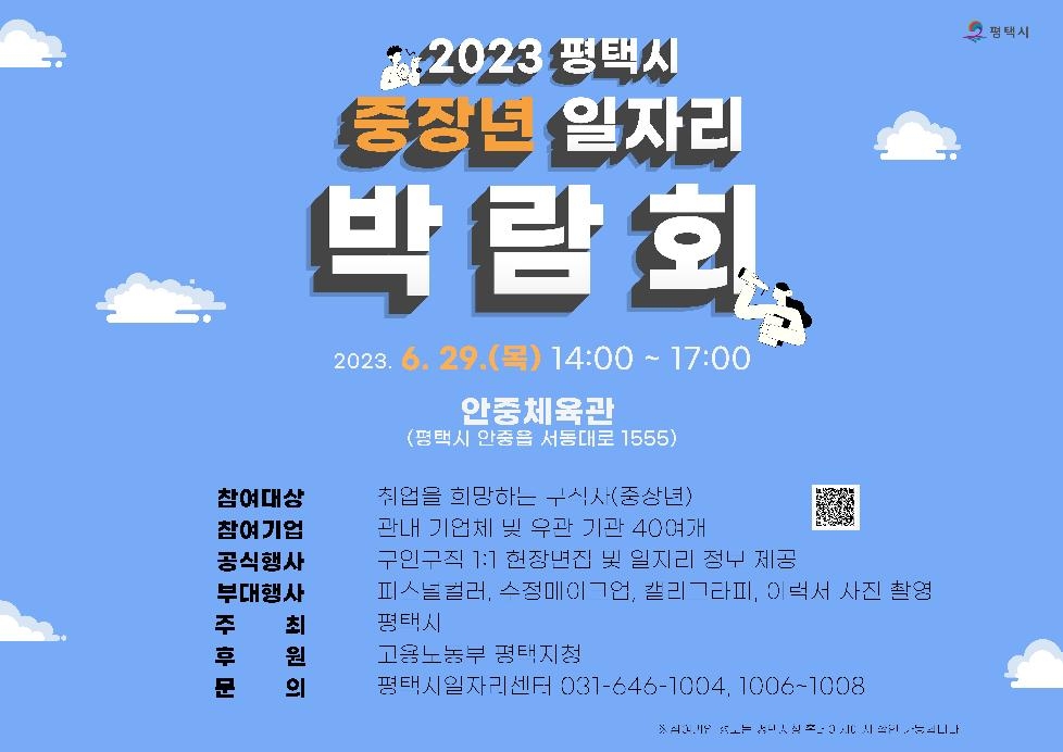 2023 평택시 중장년 일자리박람회 개최