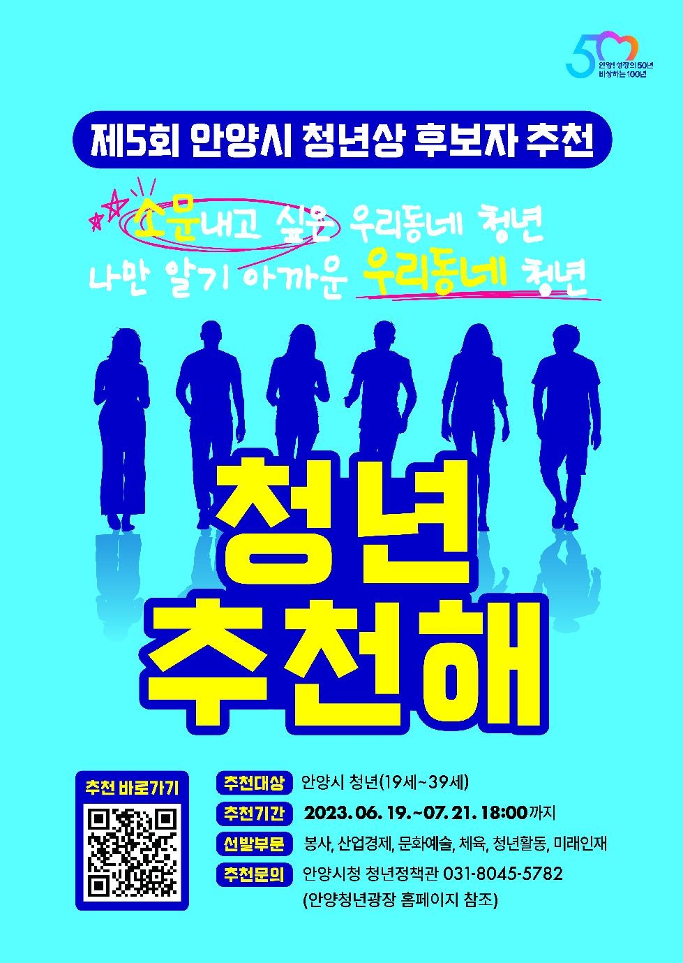 제5회 안양시 ‘청년상’ 후보자 추천받아…다음달 21일까지
