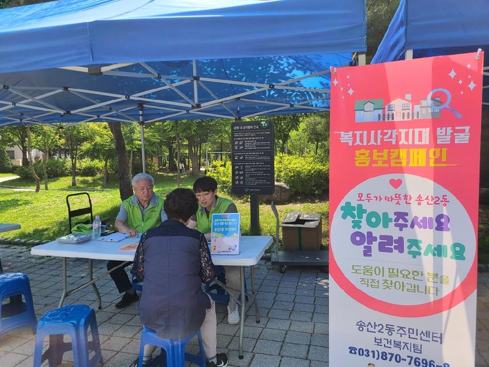 의정부시 송산2동 지사협, 민.관협력 복지사각지대 발굴 캠페인 실시