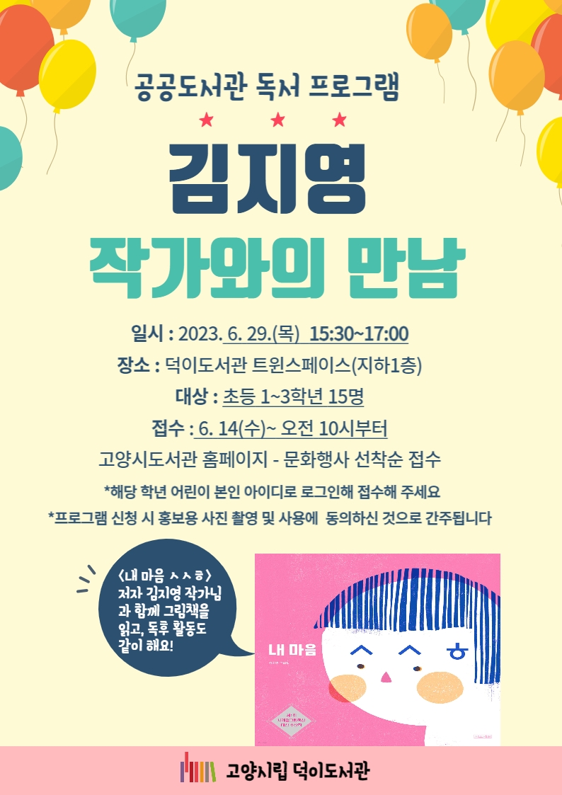 고양시 덕이도서관, 「내마음 ㅅㅅㅎ」 저자 김지영 작가와의 만남 개최
