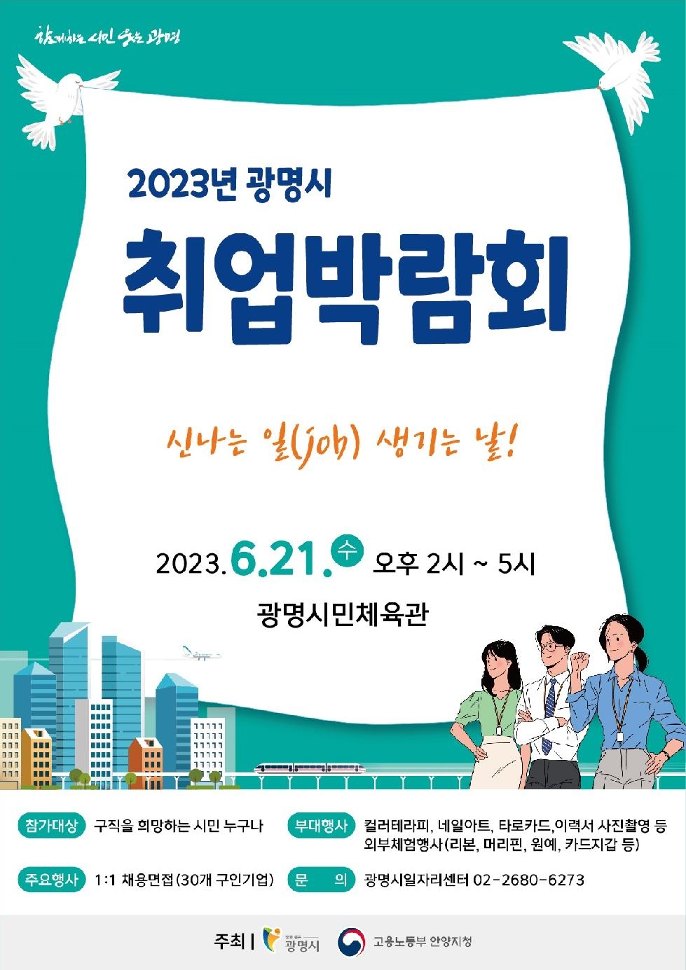 신나는 일(job) 생기는 날… 21일 광명시 취업박람회 개최