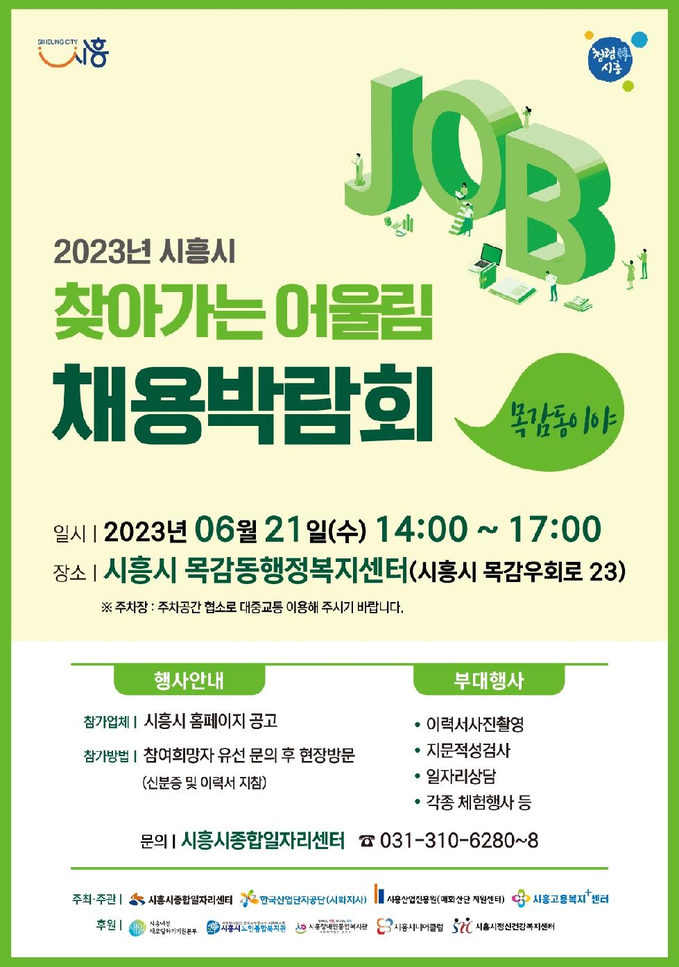시흥시 2023 찾아가는 어울림 채용 박람회 21일 목감동서 개최