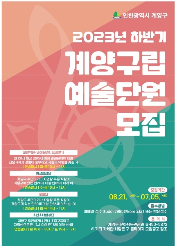 인천 계양구, 2023년 하반기 계양구립예술단 단원 모집