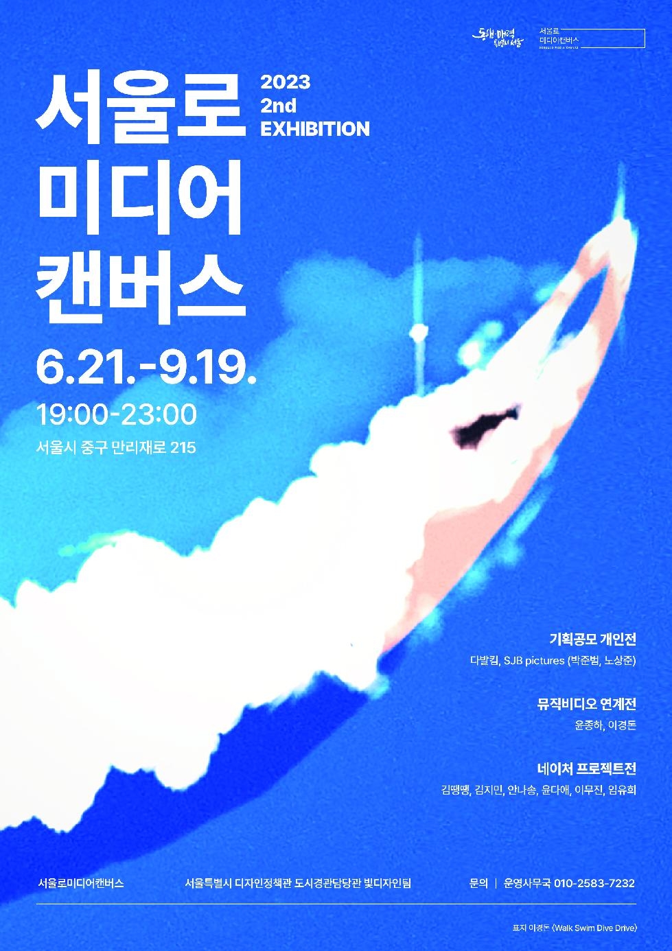 `서울로미디어캔버스` 6월 전시 기획공모 개인전·뮤직비디오전·네이처전 개
