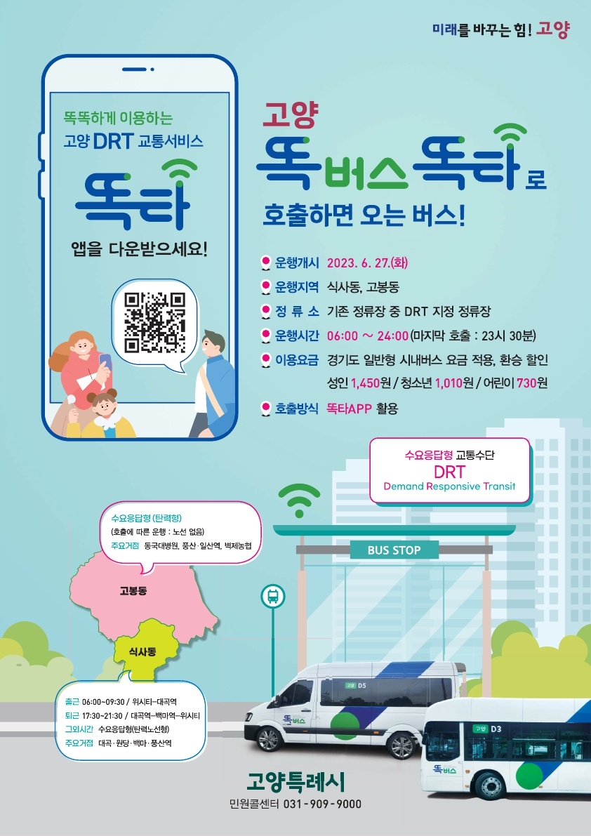 경기도, 20일부터 똑버스 고양 식사ㆍ고봉 전역에서 운행