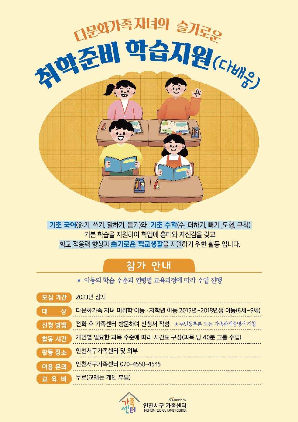 인천 서구가족센터, ‘다문화가족 자녀 사회포용 안전망 구축사업’ 상시 운