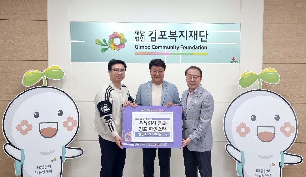 김포 파인스타, 민스마켓 수익금 215만 원 전액 기부