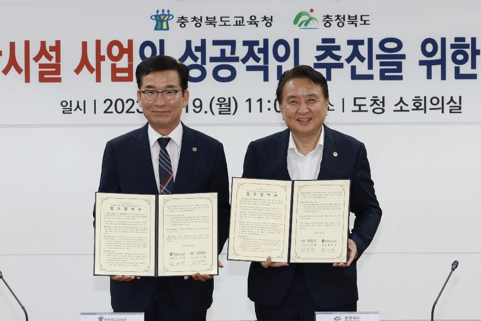 충북도청-충북교육청 학교복합시설 사업의 성공적 추진을 위한 업무협약 체결