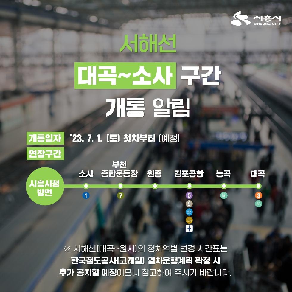 “시흥시청역에서 김포공항까지 30분이면 간다”  서해선‘대곡~소사’구간 7월 1일 개통