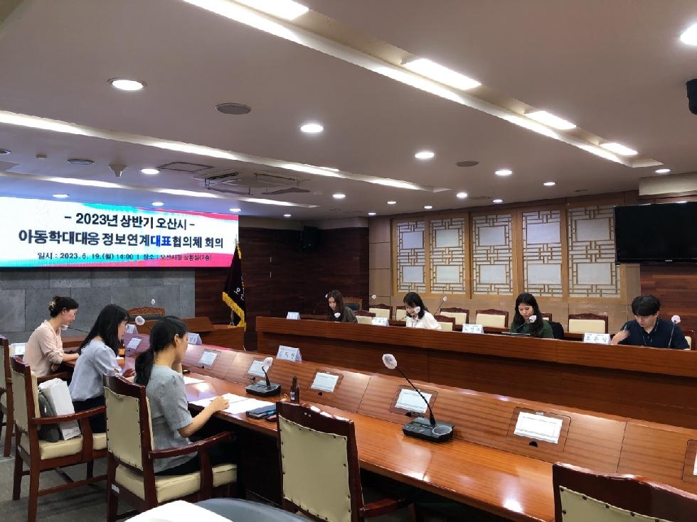 오산시 아동학대대응 정보연계대표협의체 상반기 회의 개최