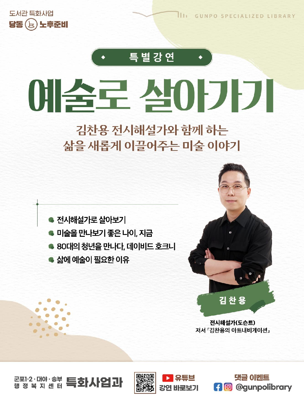 군포시, 김찬용 전시해설가 초청 ‘예술로 살아가기’ 특별강연