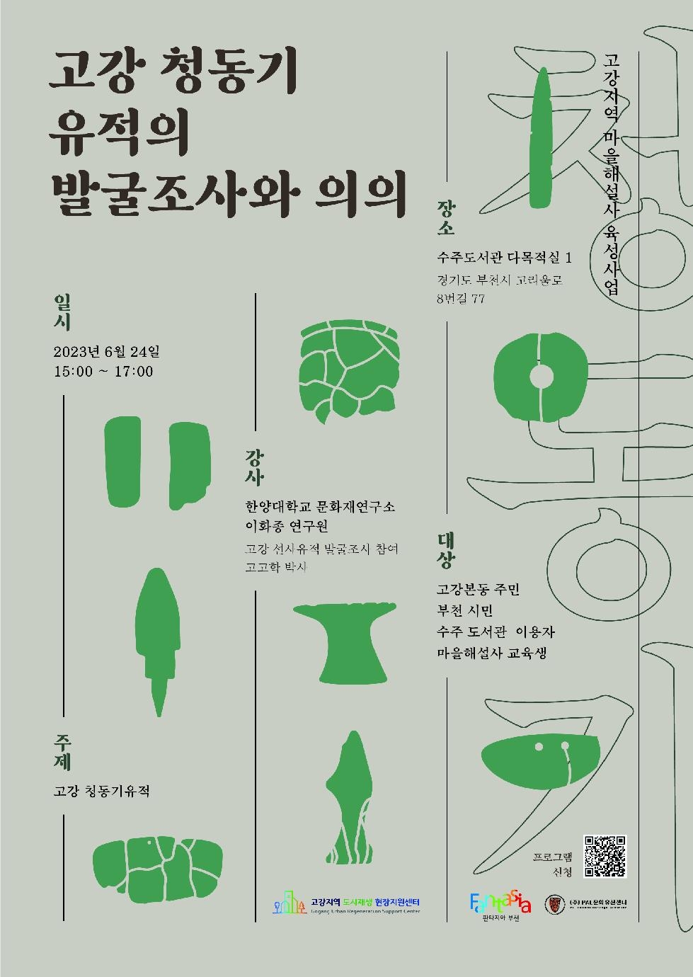 부천시, 고강지역 선사문화 이야기 발굴단 육성 특강 개최