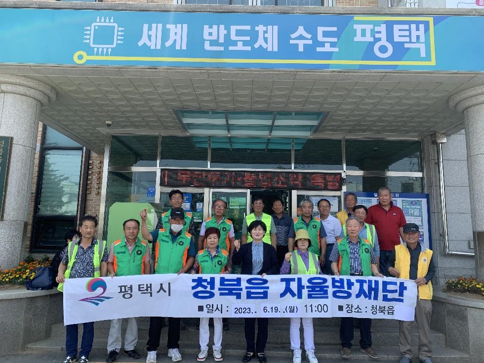 평택시 청북읍 자율방재단 여름철 폭우 대비 예찰 활동
