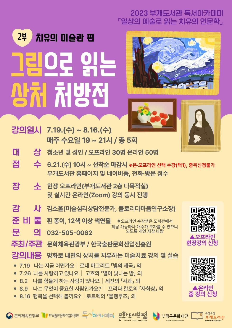 인천 부평구 부개도서관,‘2023 독서아카데미’ 그림으로 읽는 상처 처방