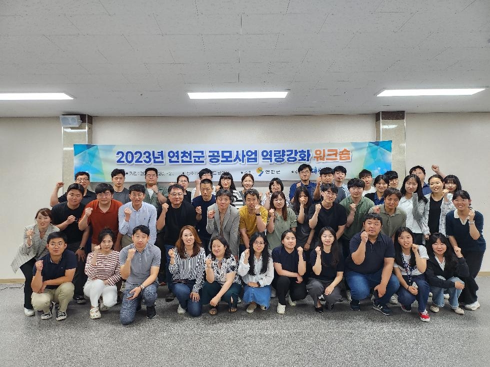 연천군, 2023년 공모사업 역량강화 워크숍 개최