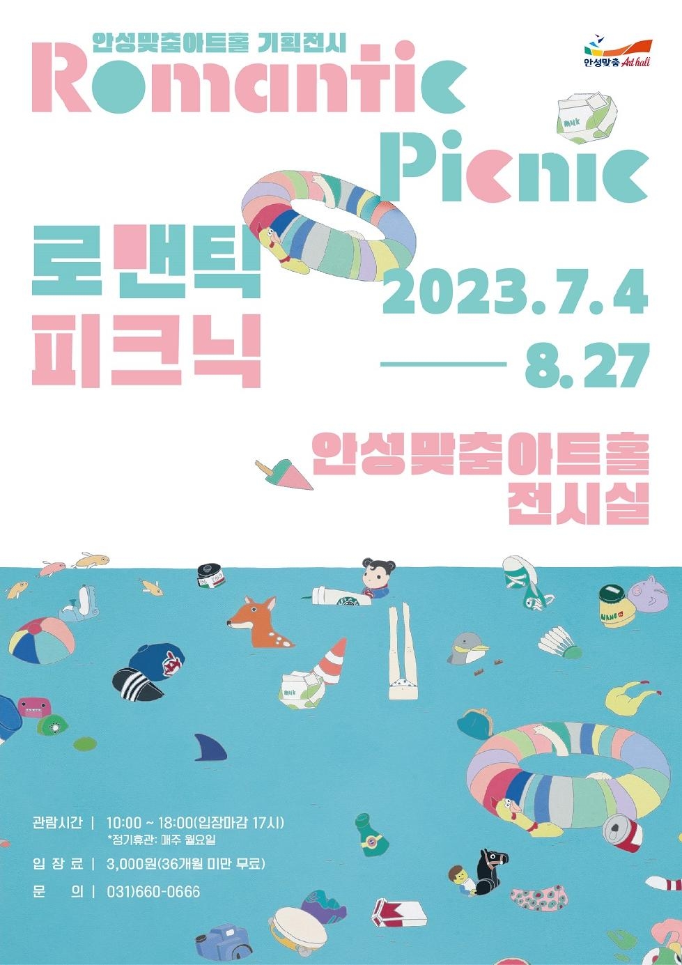 안성맞춤아트홀 기획 전시, 양은혜 작가 ‘로맨틱 피크닉’ 展 개최