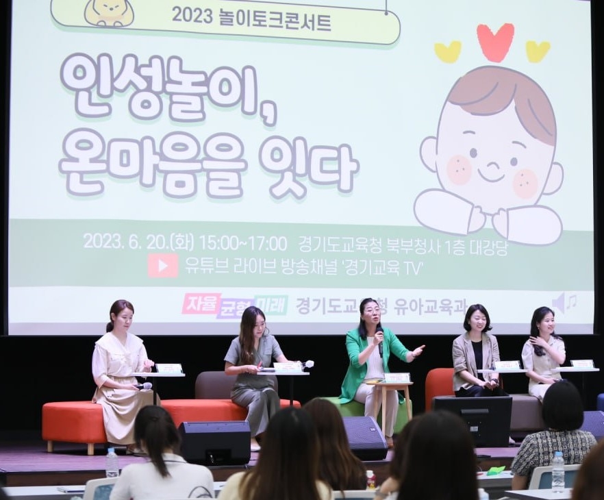 경기도교육청, 2023 놀이 토크콘서트 개최